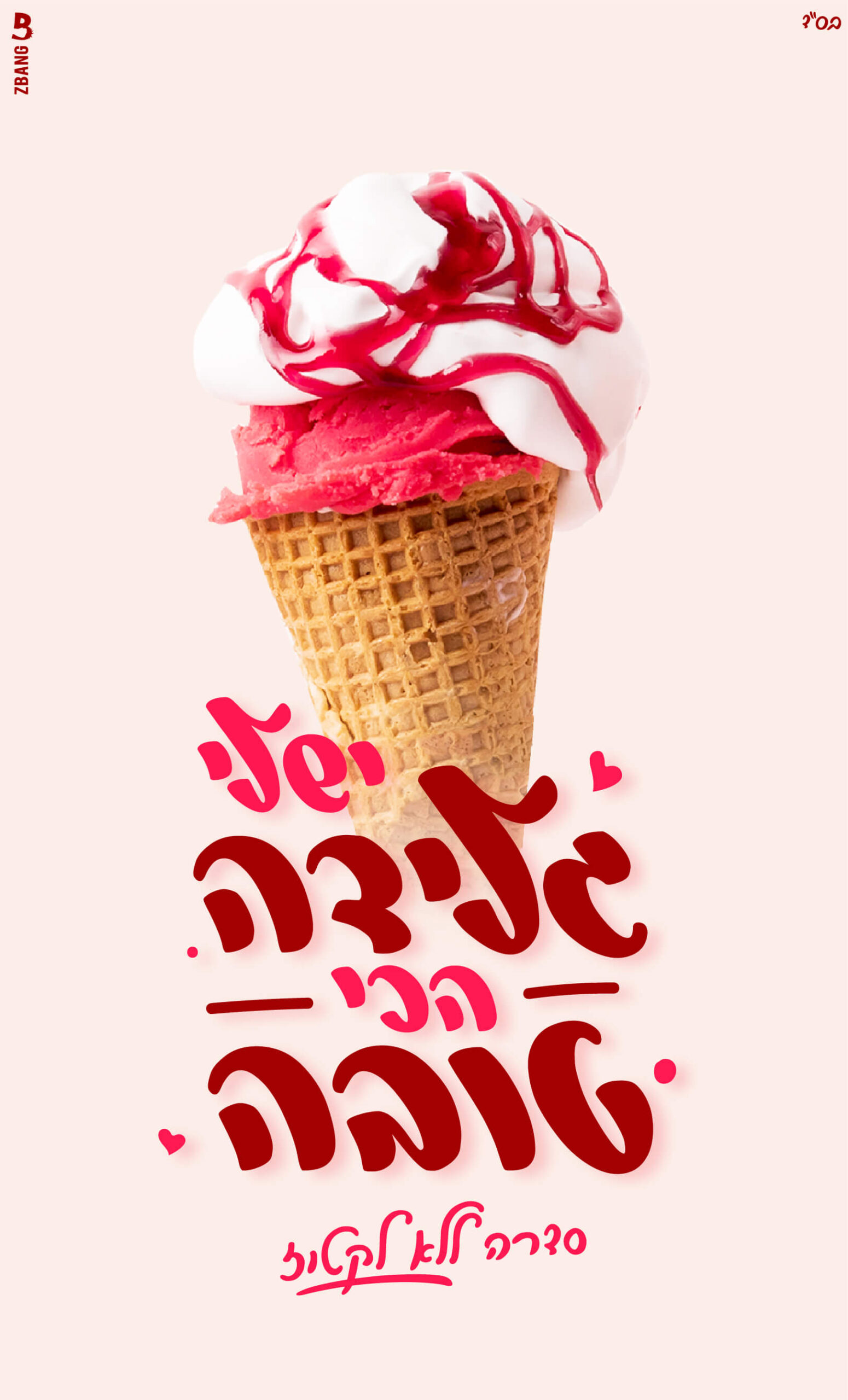 עיצוב גלידה 1 מאת רבקה הרוש עם פונט מלוטש ופונט עורבני כתבי יד בעברית