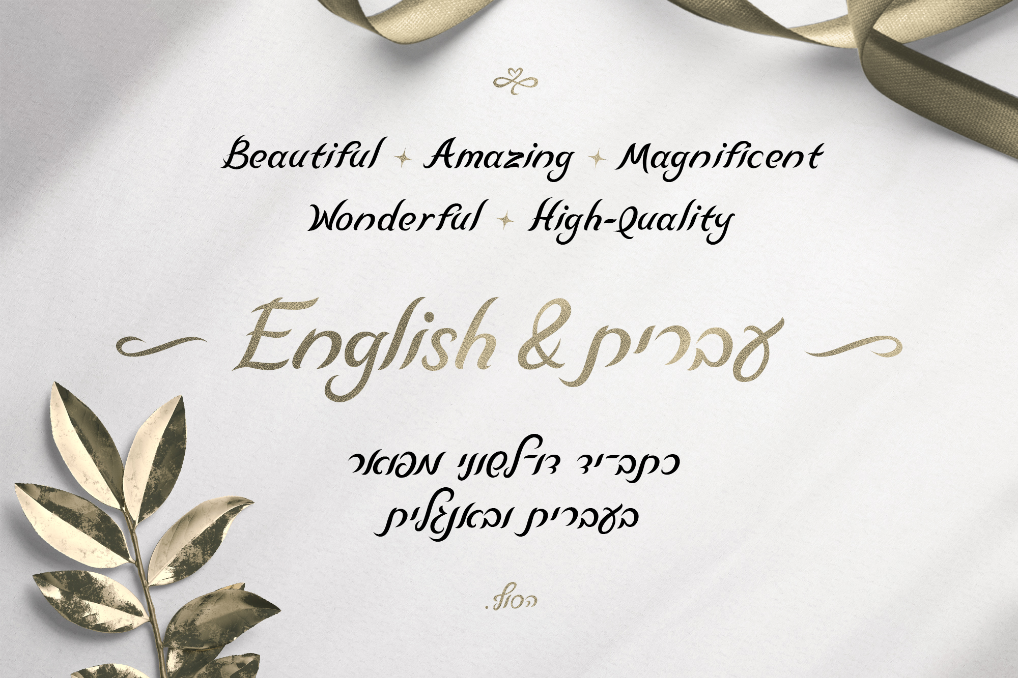 כתב־יד דו לשוני מפואר בעברית ובאנגלית - High Quality Magnificent Wonderful Amazing Beautiful - פונט לואיז