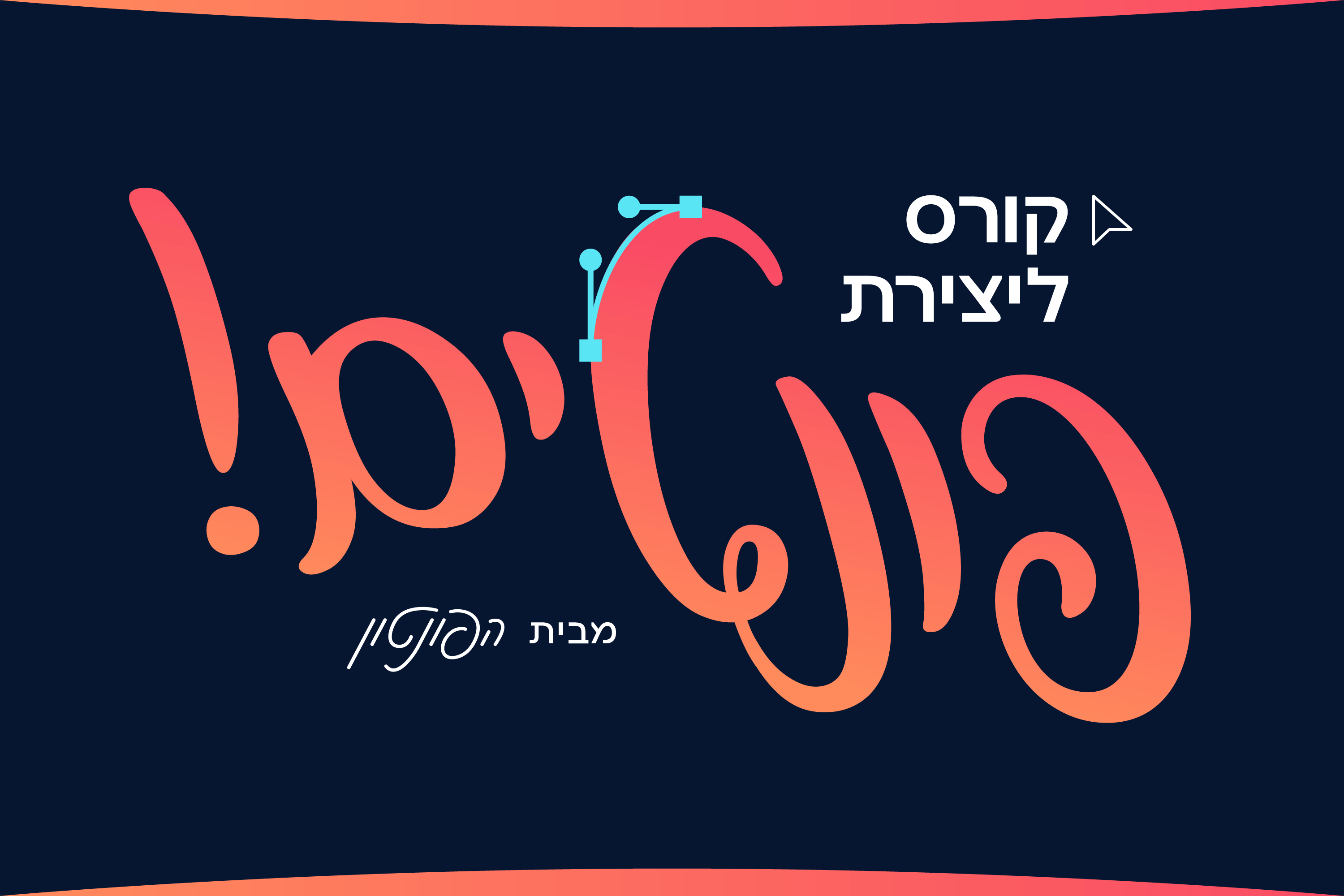 קורס ליצירת פונטים עם הפונטון